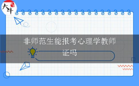 非师范生能报考心理学教师证吗