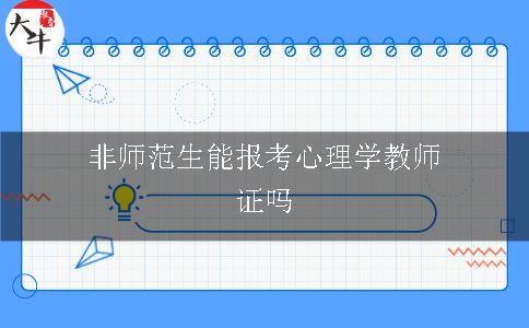 非师范生能报考心理学教师证吗