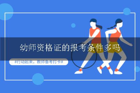 幼师资格证的报考条件多吗