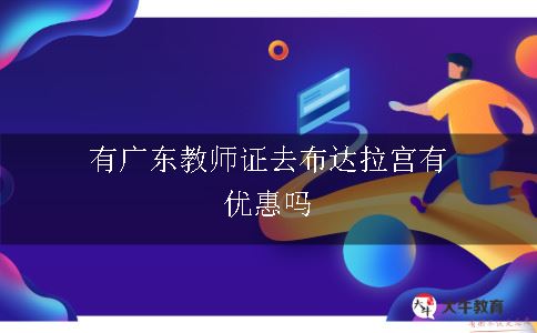 有广东教师证去布达拉宫有优惠吗