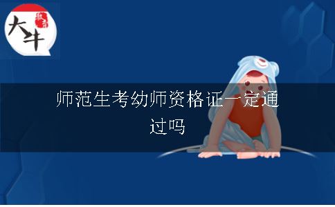 师范生考幼师资格证一定通过吗