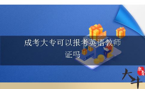 成考大专可以报考英语教师证吗