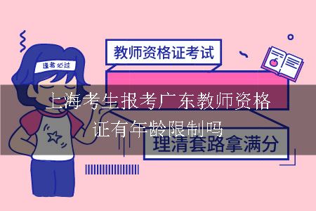上海考生报考广东教师资格证有年龄限制吗