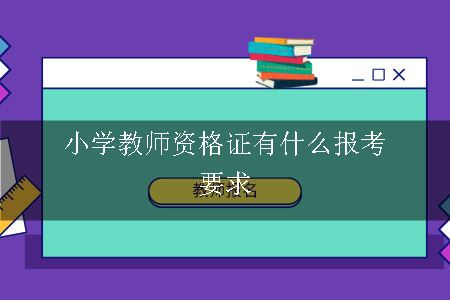 小学教师资格证有什么报考要求