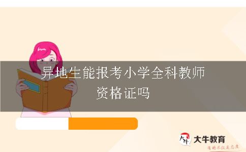 异地生能报考小学全科教师资格证吗