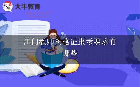 江门教师资格证报考要求有哪些