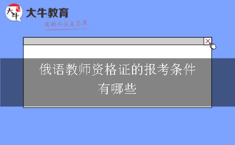 俄语教师资格证的报考条件有哪些