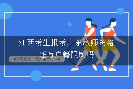 江西考生报考广东教师资格证有户籍限制吗