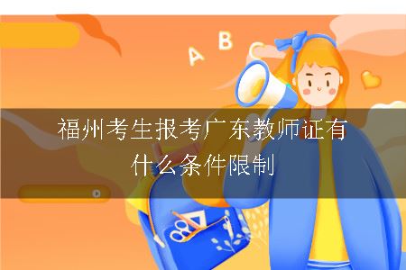 福州考生报考广东教师证有什么条件限制