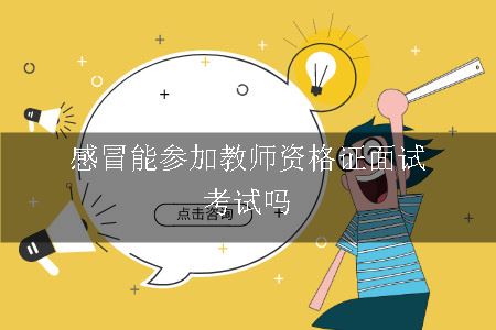 感冒能参加教师资格证面试考试吗