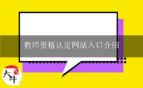 教师资格认定网站入口介绍