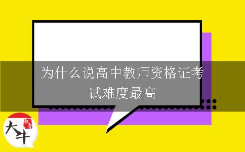 为什么说高中教师资格证考试难度最高