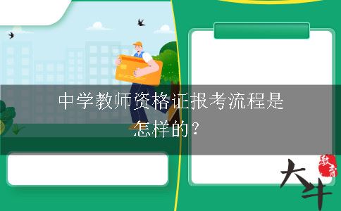 中学教师资格证报考流程是怎样的？