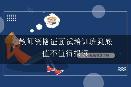 教师资格证面试培训班到底值不值得报读