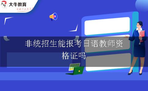 非统招生能报考日语教师资格证吗