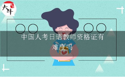中国人考日语教师资格证有难度吗