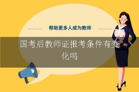 国考后教师证报考条件有变化吗