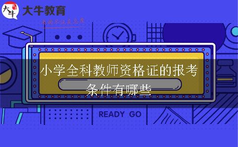 小学全科教师资格证的报考条件有哪些