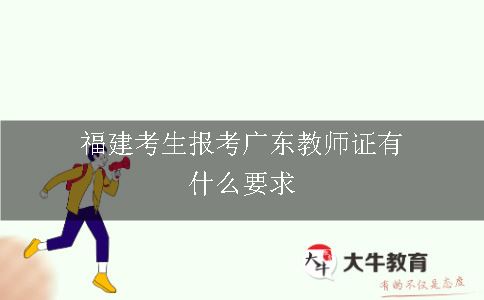 福建考生报考广东教师证有什么要求