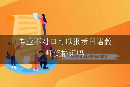 专业不对口可以报考日语教师资格证吗