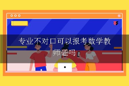 专业不对口可以报考数学教师证吗