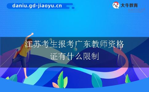 江苏考生报考广东教师资格证有什么限制