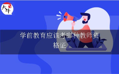 学前教育应该考哪种教师资格证