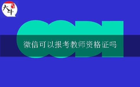 微信可以报考教师资格证吗