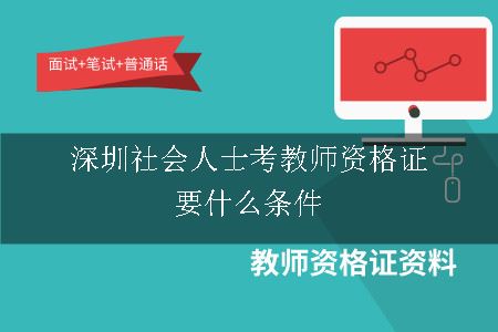 深圳社会人士考教师资格证要什么条件