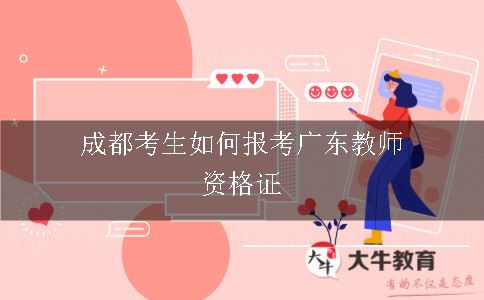 成都考生如何报考广东教师资格证