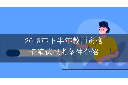 2018年下半年教师资格证笔试报考条件介绍