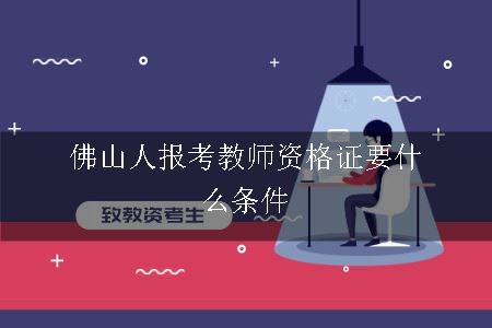 佛山人报考教师资格证要什么条件