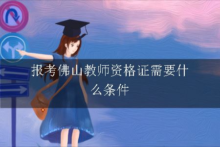 报考佛山教师资格证需要什么条件