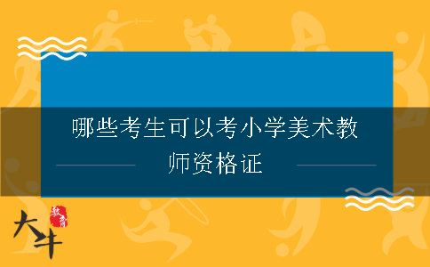 哪些考生可以考小学美术教师资格证