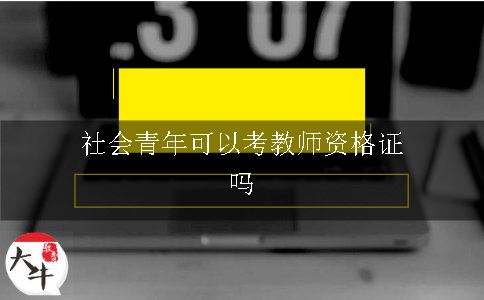 社会青年可以考教师资格证吗