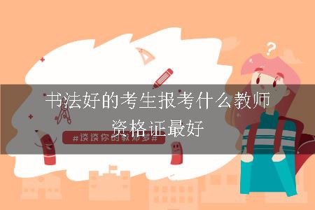 书法好的考生报考什么教师资格证最好