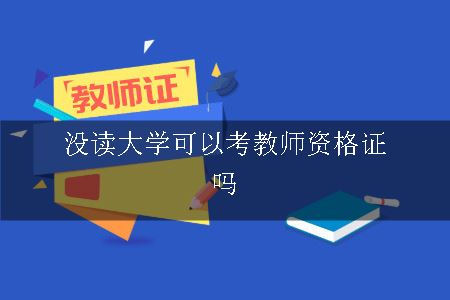 没读大学可以考教师资格证吗