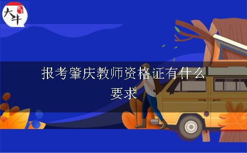 报考肇庆教师资格证有什么要求