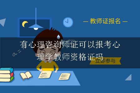 有心理咨询师证可以报考心理学教师资格证吗