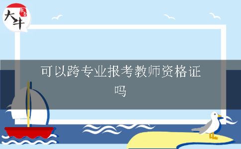 可以跨专业报考教师资格证吗