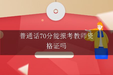 普通话70分能报考教师资格证吗