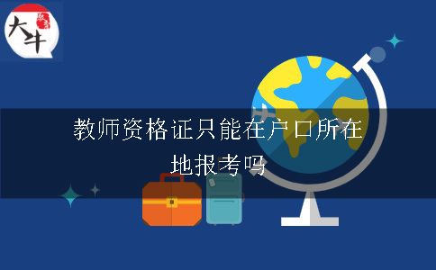 教师资格证只能在户口所在地报考吗