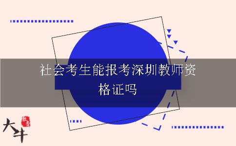 社会考生能报考深圳教师资格证吗