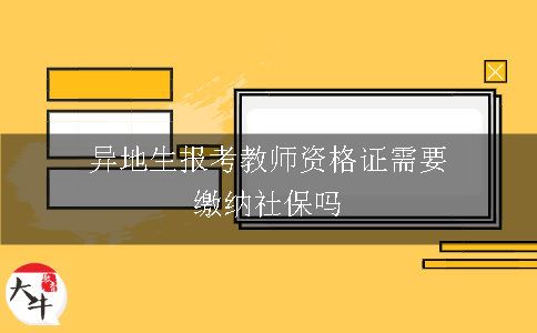 异地生报考教师资格证需要缴纳社保吗