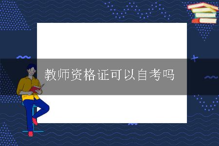 教师资格证可以自考吗