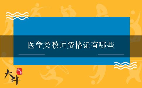 医学类教师资格证有哪些