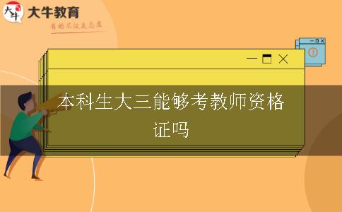 本科生大三能够考教师资格证吗