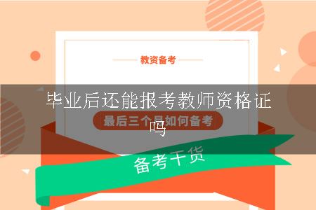 毕业后还能报考教师资格证吗