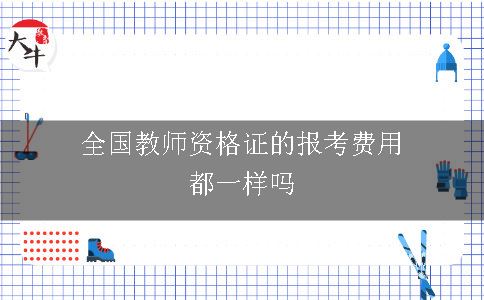 全国教师资格证的报考费用都一样吗