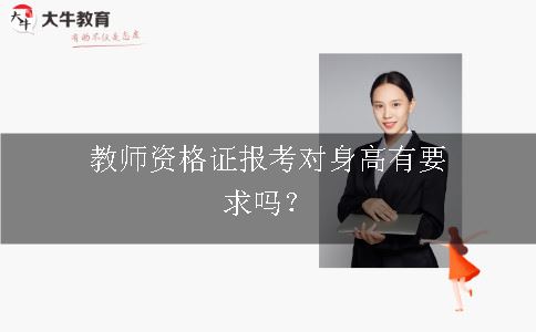 教师资格证报考对身高有要求吗？